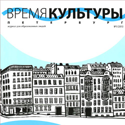 Журнал «Время культуры. Петербург»
